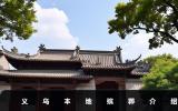 義烏本地殯葬有哪些？義烏本地殯葬介紹