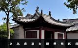 義烏辦喪事大概多少錢？義烏喪事辦理費用區間