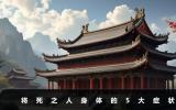 死前身體出現(xiàn)什么癥狀？將死之人身體的5大癥狀