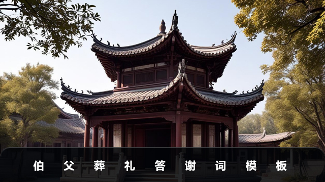 伯父葬禮答謝詞怎么說？伯父葬禮答謝詞模板
