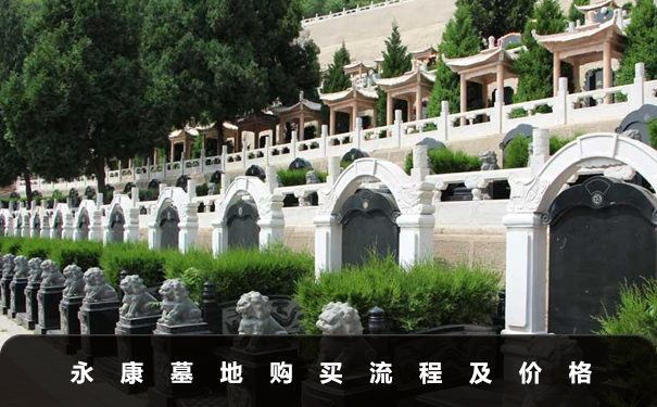 永康墓地購買流程及費用-永康墓地購買流程及價格