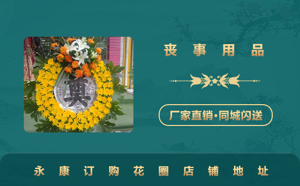 永康訂購花圈在哪里？永康訂購花圈店鋪地址