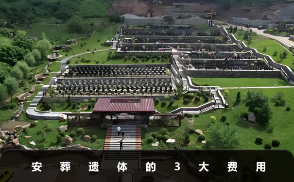 安葬遺體需要支付費用嗎？安葬遺體的3大費用