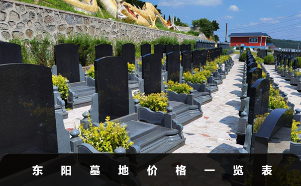 東陽墓地價格多少？東陽墓地價格一覽表
