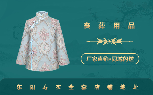 東陽壽衣全套哪里有賣？東陽壽衣全套店鋪地址