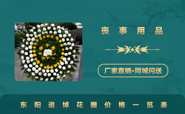 東陽追悼花圈多少錢？東陽追悼花圈價格一覽表
