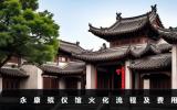 永康殯儀館火化流程有哪些？永康殯儀館火化流程及費(fèi)用