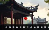 小孩遺體告別儀式怎么說？小孩遺體告別儀式的致辭要點