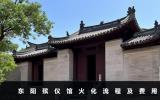 東陽殯儀館火化流程有哪些？東陽殯儀館火化流程及費用