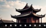 東陽農村喪葬費是多少？東陽農村喪葬費標準