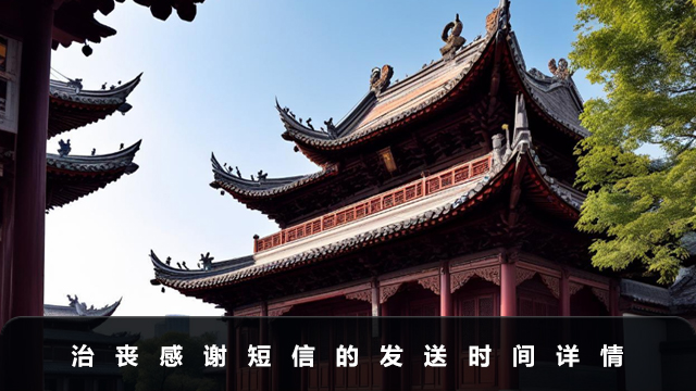 治喪感謝短信什么時候發(fā)