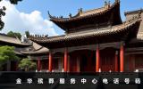 金華殯葬服務中心電話是多少？金華殯葬服務中心電話號碼