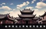 金華殯儀公司電話號碼多少？金華殯儀公司電話號碼查詢
