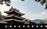 金華地區喪葬費是多少？金華地區喪葬費用標準