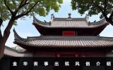 金華喪事出殯風俗有哪些？金華喪事出殯風俗介紹