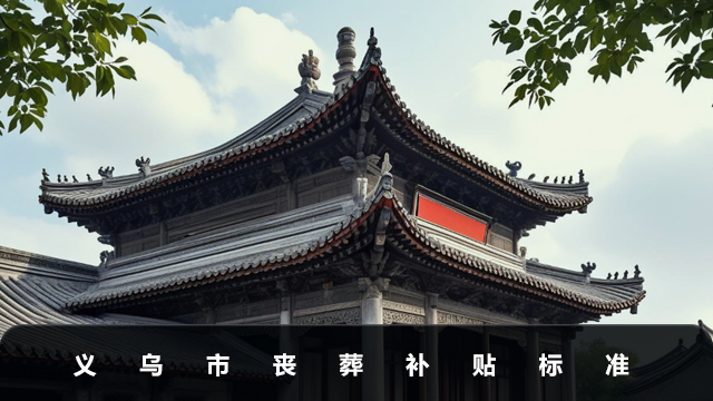 義烏市喪葬補貼多少錢