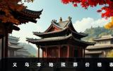 義烏本地殯葬價(jià)格多少？義烏本地殯葬價(jià)格表