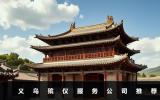 義烏殯儀哪家好？義烏殯儀服務公司推薦