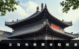 義烏市喪葬補貼多少錢？義烏市喪葬補貼標(biāo)準(zhǔn)