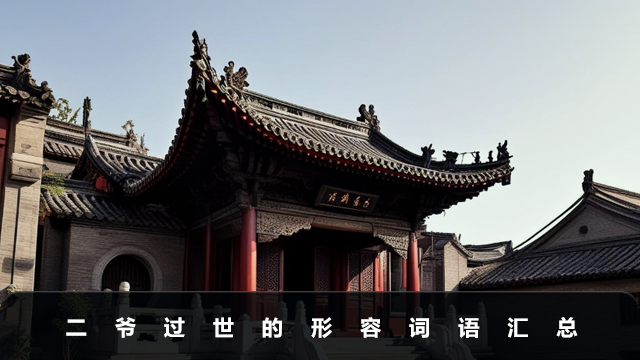 二爺過世用什么詞形容好聽？二爺過世的形容詞語匯總