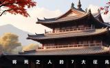 一個人將死之人的面相是什么？一個人將死之人的面相特征