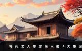 人之將死為什么會(huì)想親人呢？將死之人想念親人的4大原因