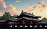 二爺過世需要燒紙嗎？二爺過世的燒紙習俗