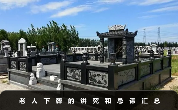 老人下葬有什么講究和忌諱？老人下葬的講究和忌諱匯總