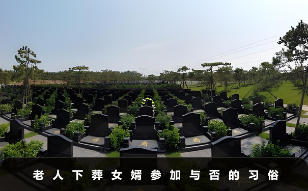 老人下葬女婿能不能去？老人下葬女婿參加與否的習俗