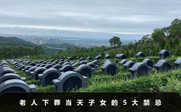 老人下葬當天子女有什么禁忌？老人下葬當天子女的5大禁忌