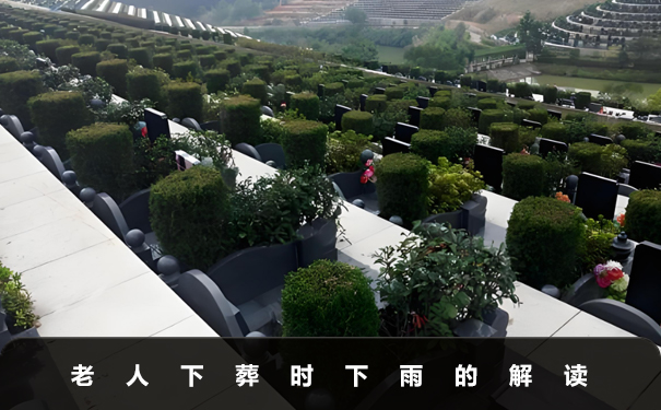 老人下葬時下雨好不好？老人下葬時下雨的解讀