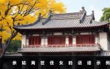 親姑離世侄女怎么說？親姑離世侄女的話語示例