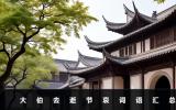大伯去逝怎么說節(jié)哀詞語？大伯去逝節(jié)哀詞語匯總