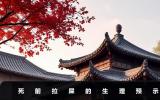 死前拉屎是什么預示？死前拉屎的生理預示