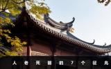 人老死前有什么征兆？人老死前的7個征兆