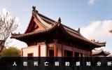 人在死亡前自己會有預感嗎？人在死亡前的感知分析