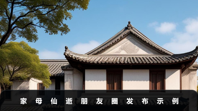 家母仙逝朋友圈怎么發