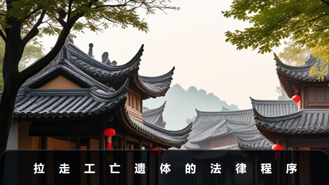 工亡遺體家屬可以拉走嗎？拉走工亡遺體的法律程序