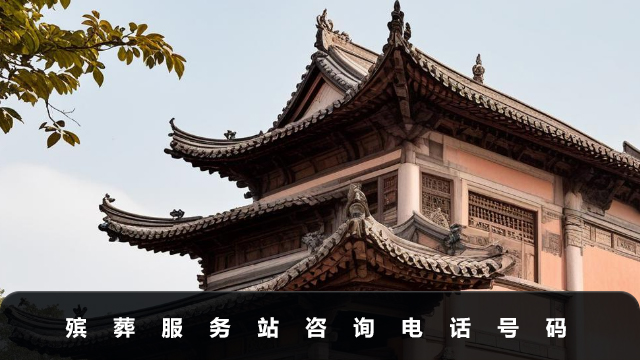 殯葬服務站咨詢電話是多少