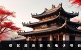 殯儀服務(wù)咨詢電話多少啊？殯儀服務(wù)咨詢電話號(hào)碼