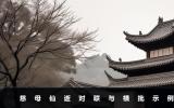 慈母仙逝對聯(lián)與橫批怎么寫？慈母仙逝對聯(lián)與橫批示例