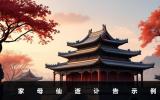 家母仙逝訃告怎么寫？家母仙逝訃告示例