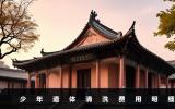 少年遺體清洗多少錢？少年遺體清洗費(fèi)用明細(xì)