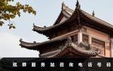 殯葬服務站咨詢電話是多少？殯葬服務站咨詢電話號碼