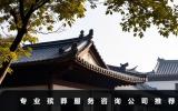 專業殯葬服務咨詢公司有哪些？專業殯葬服務咨詢公司推薦