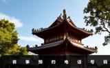 提前預約喪事-喪事預約電話號碼