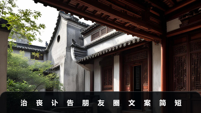 治喪訃告朋友圈文案怎么寫？治喪訃告朋友圈文案簡(jiǎn)短