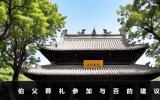 伯父葬禮不去可以嗎？伯父葬禮參加與否的建議