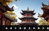 治喪訃告通知怎么寫？治喪訃告范文示例大全