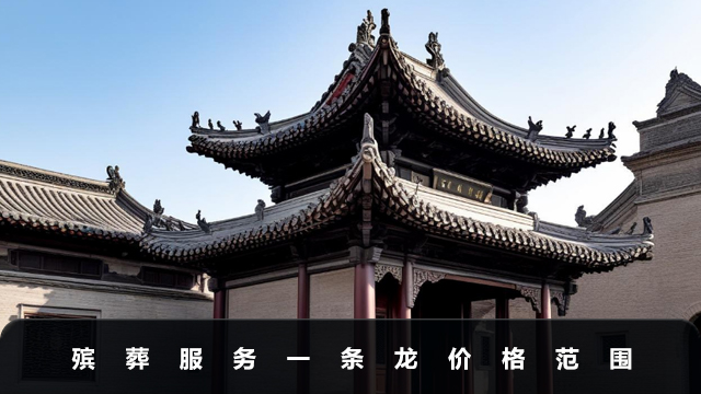 殯葬服務(wù)一條龍大概多少錢
